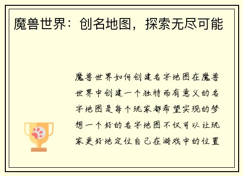 魔兽世界：创名地图，探索无尽可能