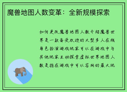 魔兽地图人数变革：全新规模探索