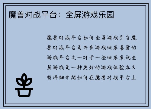 魔兽对战平台：全屏游戏乐园