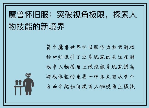 魔兽怀旧服：突破视角极限，探索人物技能的新境界