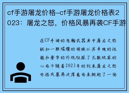 cf手游屠龙价格-cf手游屠龙价格表2023：屠龙之怒，价格风暴再袭CF手游