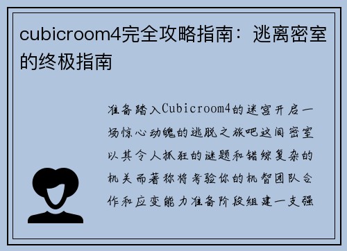 cubicroom4完全攻略指南：逃离密室的终极指南