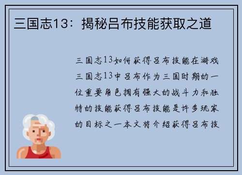 三国志13：揭秘吕布技能获取之道