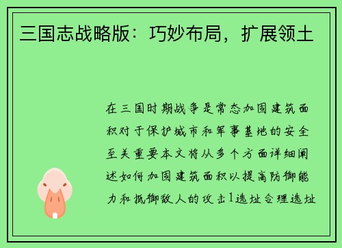 三国志战略版：巧妙布局，扩展领土