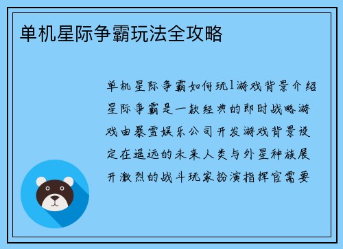 单机星际争霸玩法全攻略