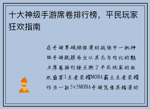 十大神级手游席卷排行榜，平民玩家狂欢指南