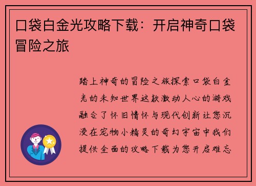 口袋白金光攻略下载：开启神奇口袋冒险之旅