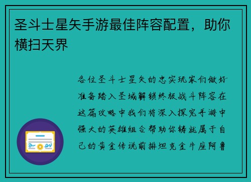 圣斗士星矢手游最佳阵容配置，助你横扫天界