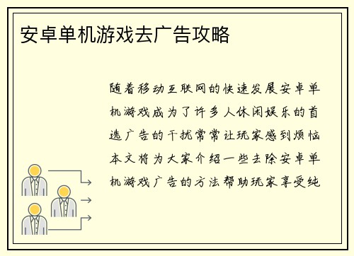 安卓单机游戏去广告攻略