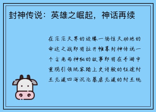 封神传说：英雄之崛起，神话再续