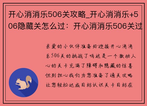 开心消消乐506关攻略_开心消消乐+506隐藏关怎么过：开心消消乐506关过关妙招，轻松达成目标
