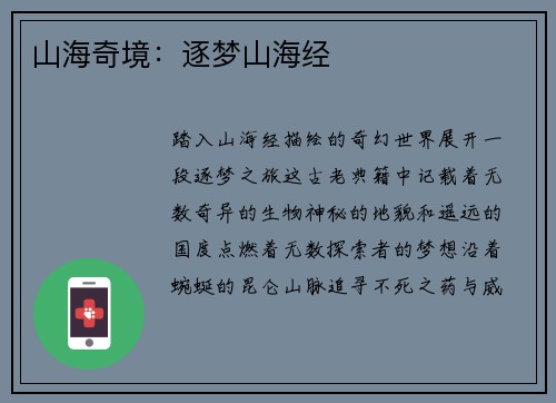 山海奇境：逐梦山海经