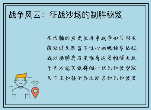 战争风云：征战沙场的制胜秘笈