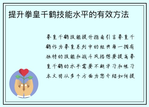 提升拳皇千鹤技能水平的有效方法