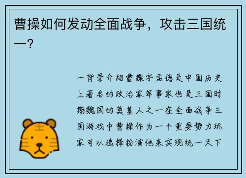 曹操如何发动全面战争，攻击三国统一？