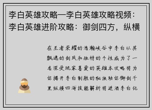 李白英雄攻略—李白英雄攻略视频：李白英雄进阶攻略：御剑四方，纵横峡谷